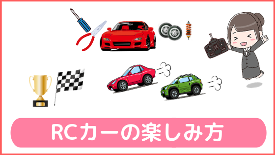 これからrcカーを始めたい方へ ラジコンの魅力と楽しみ方 初心者のためのラジコン情報サイト Love Rc Car
