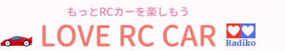 初心者のためのラジコン情報サイト「LOVE RC CAR」