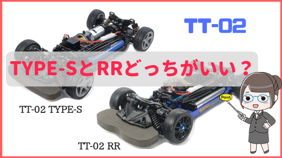 タミヤTT-02RRとTT-02 TYPE-Sの違いはこれ！「初心者が買うならどっちがいい？」｜初心者のためのラジコン情報サイト「LOVE RC  CAR」