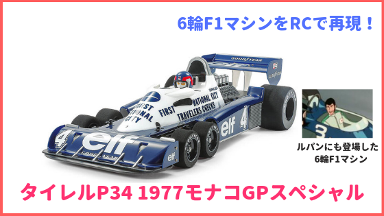 Tyrrell P34 日本製 金属製レーシングカー