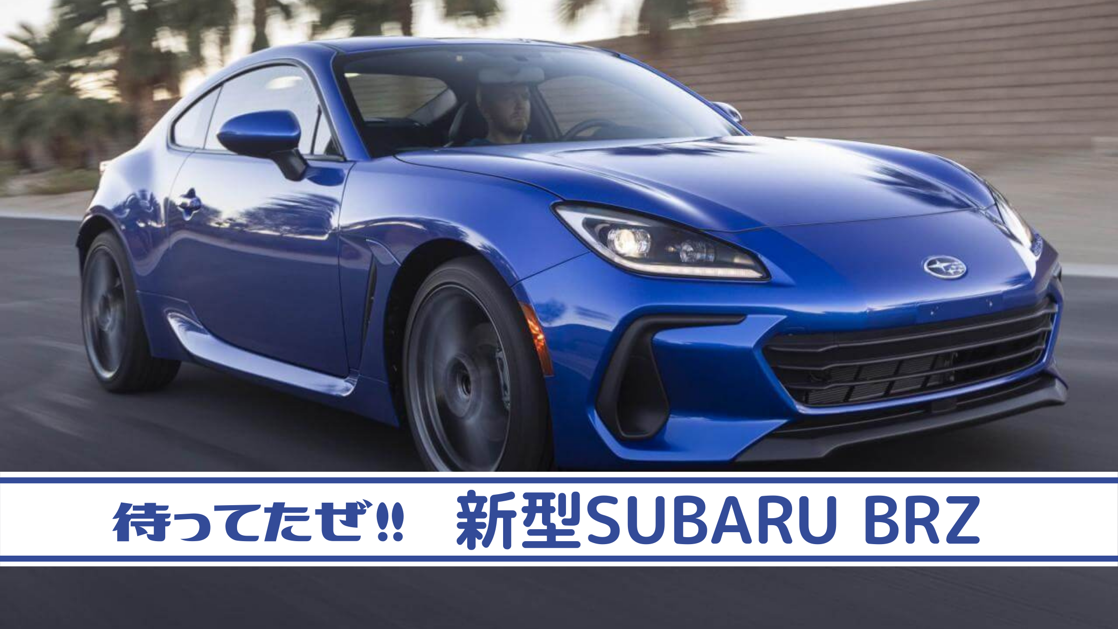 新型SUBARU BRZキタぁー！RC化も期待大の日本産コンパクトFRスポーツ 