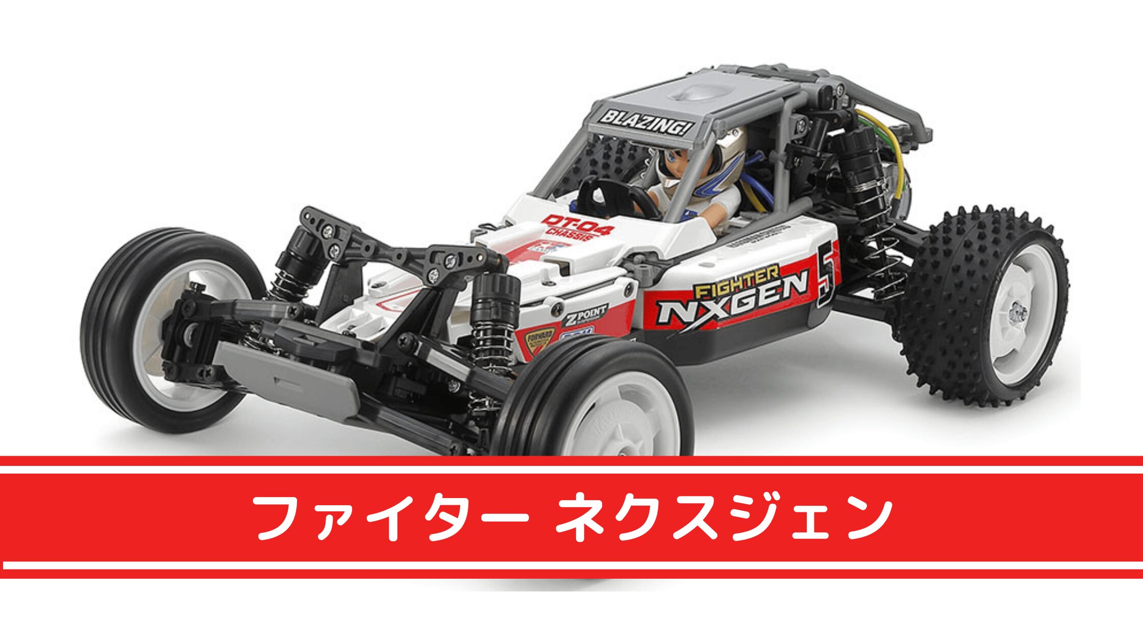 1/10RC ファイター ネクスジェン (DT-04シャーシ)「こういうのでいいん