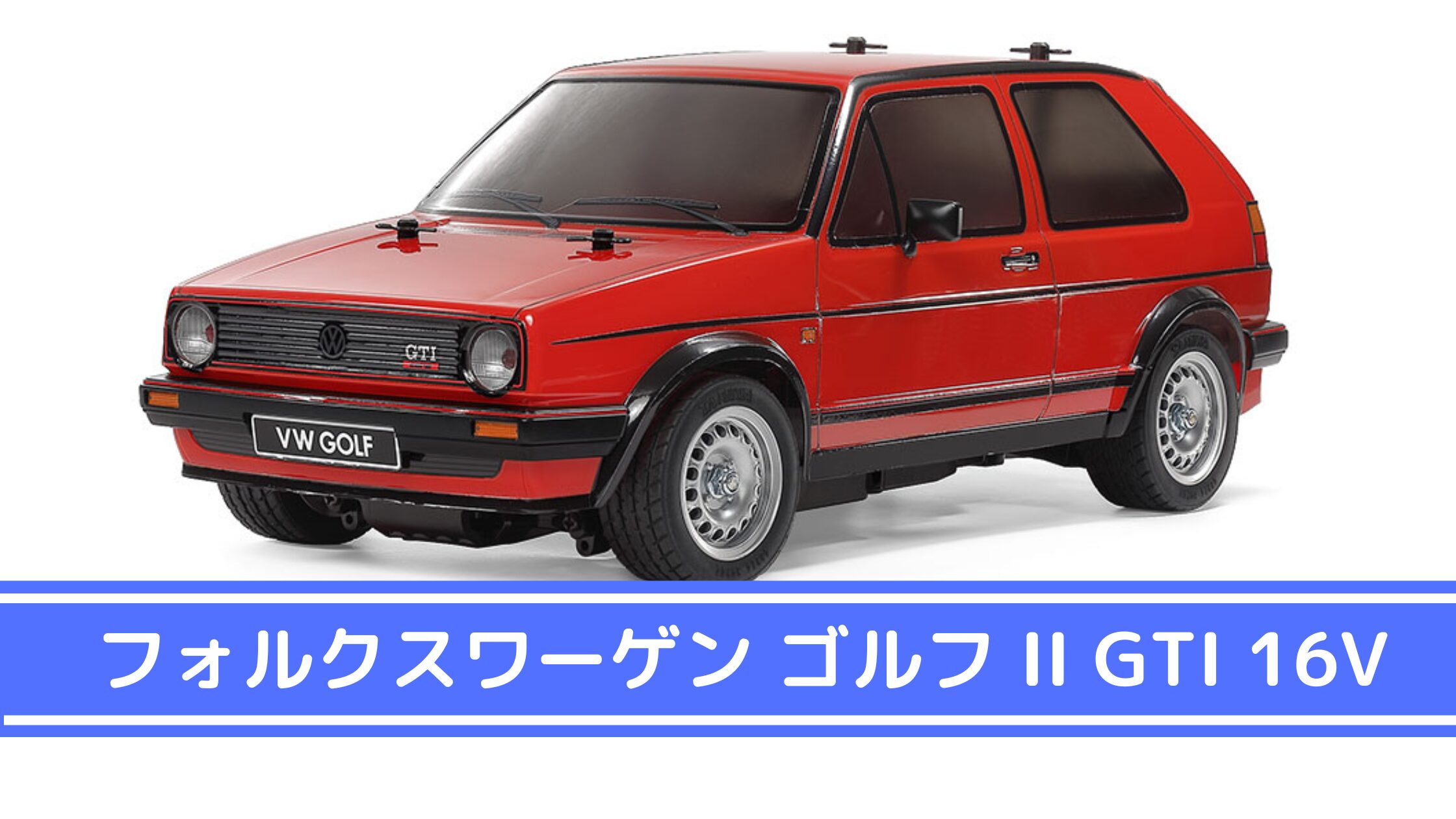 ラジコン　ボディ　1/10 ゴルフ6 GTI Amazon.co.jp: タミヤ (TAMIYA) 1/10 電動RCカーシリーズ No.748